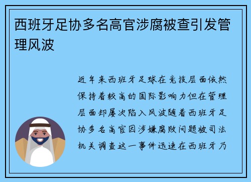 西班牙足协多名高官涉腐被查引发管理风波
