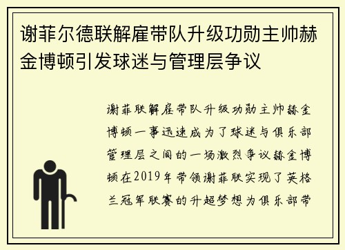 谢菲尔德联解雇带队升级功勋主帅赫金博顿引发球迷与管理层争议 谢菲尔德联解雇带队升级功勋主帅赫金博顿引发球迷与管理层争议