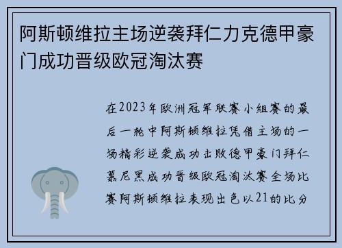 阿斯顿维拉主场逆袭拜仁力克德甲豪门成功晋级欧冠淘汰赛 阿斯顿维拉主场逆袭拜仁力克德甲豪门成功晋级欧冠淘汰赛