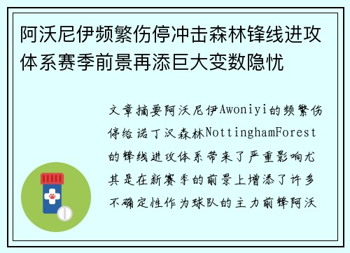 阿沃尼伊频繁伤停冲击森林锋线进攻体系赛季前景再添巨大变数隐忧 阿沃尼伊频繁伤停冲击森林锋线进攻体系赛季前景再添巨大变数隐忧