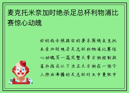 麦克托米奈加时绝杀足总杯利物浦比赛惊心动魄 麦克托米奈加时绝杀足总杯利物浦比赛惊心动魄