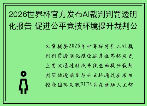 2026世界杯官方发布AI裁判判罚透明化报告 促进公平竞技环境提升裁判公信力