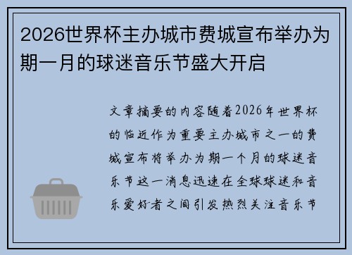 2026世界杯主办城市费城宣布举办为期一月的球迷音乐节盛大开启 2026世界杯主办城市费城宣布举办为期一月的球迷音乐节盛大开启
