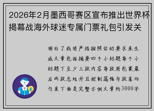 2026年2月墨西哥赛区宣布推出世界杯揭幕战海外球迷专属门票礼包引发关注 2026年2月墨西哥赛区宣布推出世界杯揭幕战海外球迷专属门票礼包引发关注