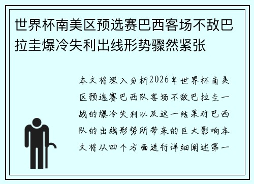 世界杯南美区预选赛巴西客场不敌巴拉圭爆冷失利出线形势骤然紧张 世界杯南美区预选赛巴西客场不敌巴拉圭爆冷失利出线形势骤然紧张