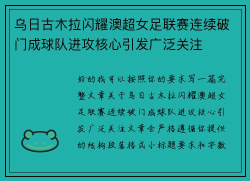 乌日古木拉闪耀澳超女足联赛连续破门成球队进攻核心引发广泛关注 乌日古木拉闪耀澳超女足联赛连续破门成球队进攻核心引发广泛关注