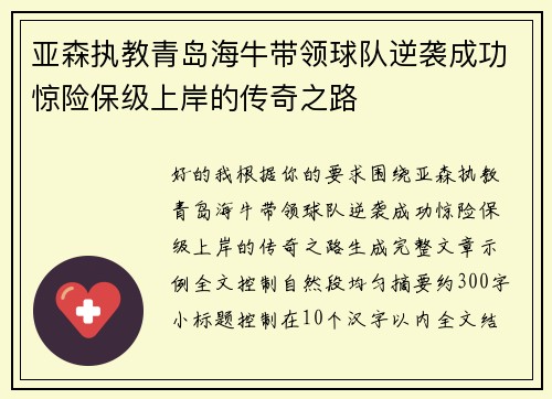 亚森执教青岛海牛带领球队逆袭成功惊险保级上岸的传奇之路 亚森执教青岛海牛带领球队逆袭成功惊险保级上岸的传奇之路