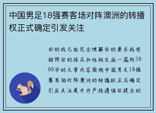 中国男足18强赛客场对阵澳洲的转播权正式确定引发关注 中国男足18强赛客场对阵澳洲的转播权正式确定引发关注