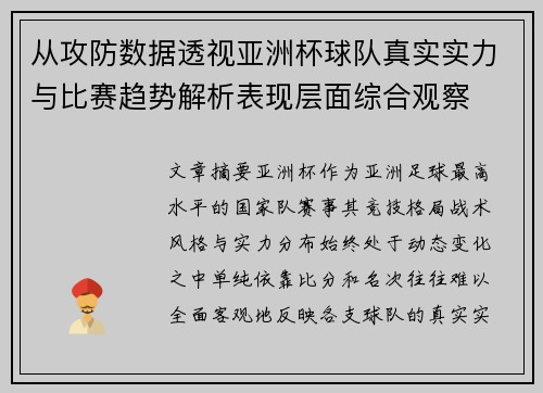 从攻防数据透视亚洲杯球队真实实力与比赛趋势解析表现层面综合观察 从攻防数据透视亚洲杯球队真实实力与比赛趋势解析表现层面综合观察