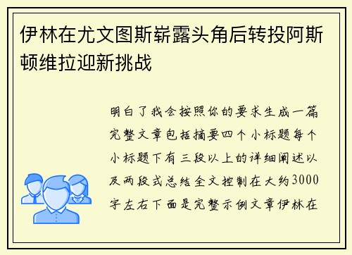 伊林在尤文图斯崭露头角后转投阿斯顿维拉迎新挑战 伊林在尤文图斯崭露头角后转投阿斯顿维拉迎新挑战