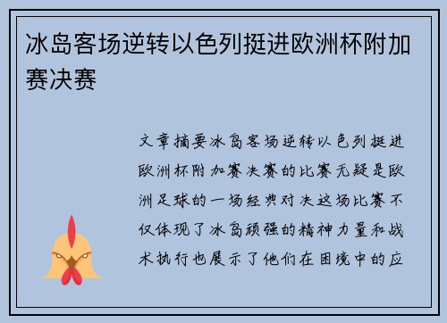 冰岛客场逆转以色列挺进欧洲杯附加赛决赛 冰岛客场逆转以色列挺进欧洲杯附加赛决赛