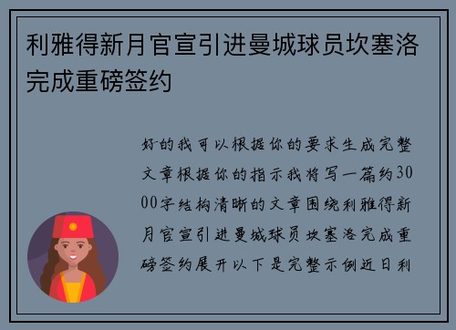 利雅得新月官宣引进曼城球员坎塞洛完成重磅签约 利雅得新月官宣引进曼城球员坎塞洛完成重磅签约