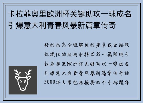 卡拉菲奥里欧洲杯关键助攻一球成名引爆意大利青春风暴新篇章传奇 卡拉菲奥里欧洲杯关键助攻一球成名引爆意大利青春风暴新篇章传奇
