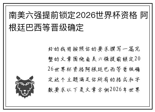 南美六强提前锁定2026世界杯资格 阿根廷巴西等晋级确定 南美六强提前锁定2026世界杯资格 阿根廷巴西等晋级确定