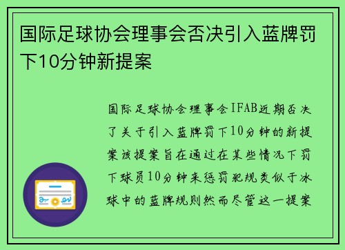 国际足球协会理事会否决引入蓝牌罚下10分钟新提案 国际足球协会理事会否决引入蓝牌罚下10分钟新提案