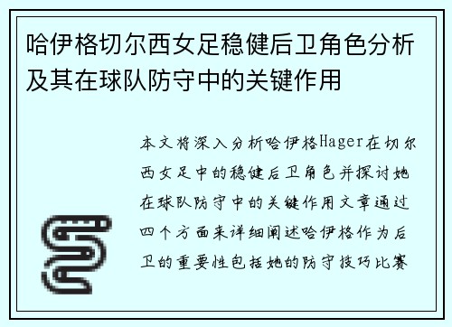 哈伊格切尔西女足稳健后卫角色分析及其在球队防守中的关键作用 哈伊格切尔西女足稳健后卫角色分析及其在球队防守中的关键作用