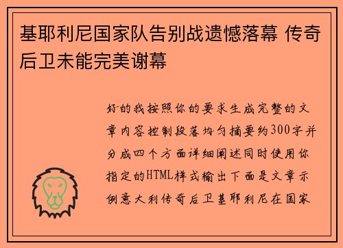 基耶利尼国家队告别战遗憾落幕 传奇后卫未能完美谢幕 基耶利尼国家队告别战遗憾落幕 传奇后卫未能完美谢幕