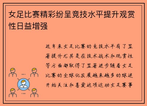 女足比赛精彩纷呈竞技水平提升观赏性日益增强 女足比赛精彩纷呈竞技水平提升观赏性日益增强