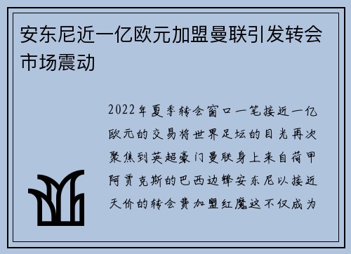 安东尼近一亿欧元加盟曼联引发转会市场震动 安东尼近一亿欧元加盟曼联引发转会市场震动