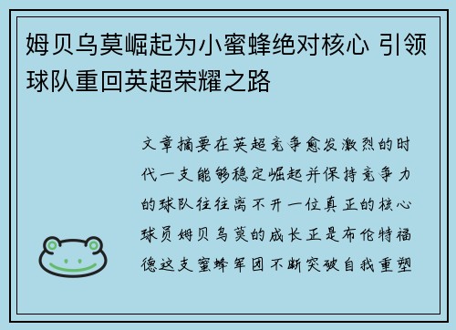 姆贝乌莫崛起为小蜜蜂绝对核心 引领球队重回英超荣耀之路 姆贝乌莫崛起为小蜜蜂绝对核心 引领球队重回英超荣耀之路