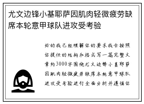 尤文边锋小基耶萨因肌肉轻微疲劳缺席本轮意甲球队进攻受考验 尤文边锋小基耶萨因肌肉轻微疲劳缺席本轮意甲球队进攻受考验