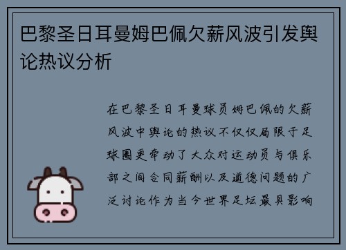 巴黎圣日耳曼姆巴佩欠薪风波引发舆论热议分析 巴黎圣日耳曼姆巴佩欠薪风波引发舆论热议分析