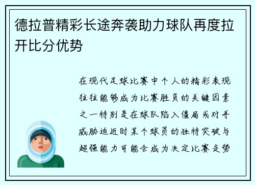 德拉普精彩长途奔袭助力球队再度拉开比分优势 德拉普精彩长途奔袭助力球队再度拉开比分优势