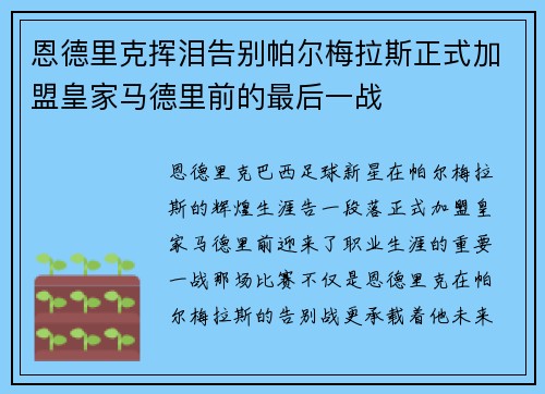 恩德里克挥泪告别帕尔梅拉斯正式加盟皇家马德里前的最后一战 恩德里克挥泪告别帕尔梅拉斯正式加盟皇家马德里前的最后一战
