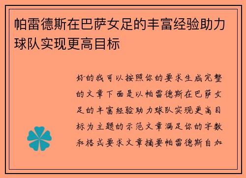 帕雷德斯在巴萨女足的丰富经验助力球队实现更高目标