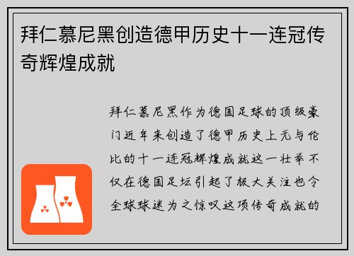 拜仁慕尼黑创造德甲历史十一连冠传奇辉煌成就 拜仁慕尼黑创造德甲历史十一连冠传奇辉煌成就