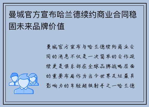 曼城官方宣布哈兰德续约商业合同稳固未来品牌价值 曼城官方宣布哈兰德续约商业合同稳固未来品牌价值