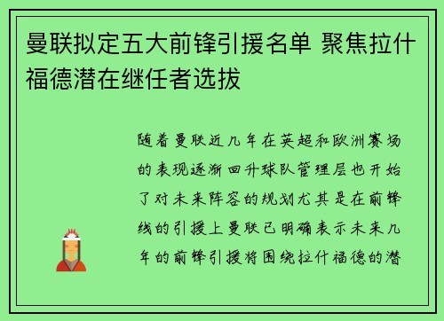 曼联拟定五大前锋引援名单 聚焦拉什福德潜在继任者选拔 曼联拟定五大前锋引援名单 聚焦拉什福德潜在继任者选拔