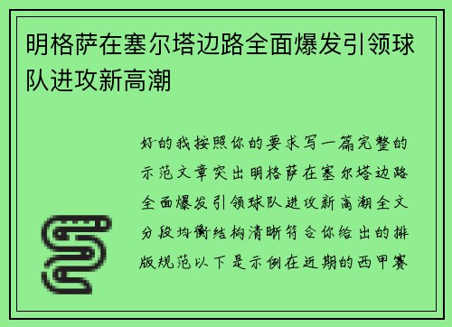 明格萨在塞尔塔边路全面爆发引领球队进攻新高潮 明格萨在塞尔塔边路全面爆发引领球队进攻新高潮