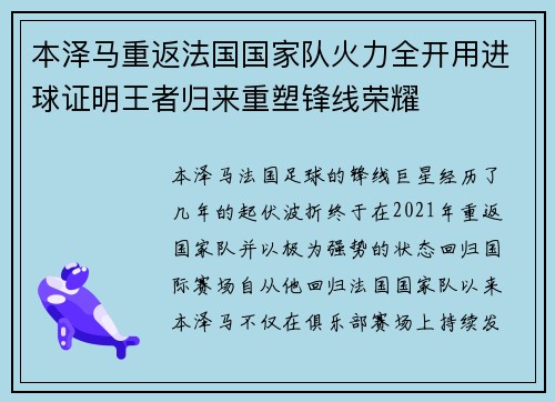 本泽马重返法国国家队火力全开用进球证明王者归来重塑锋线荣耀 本泽马重返法国国家队火力全开用进球证明王者归来重塑锋线荣耀