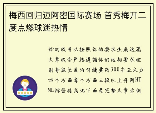 梅西回归迈阿密国际赛场 首秀梅开二度点燃球迷热情 梅西回归迈阿密国际赛场 首秀梅开二度点燃球迷热情