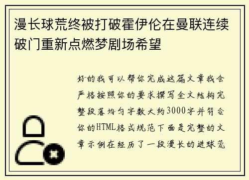 漫长球荒终被打破霍伊伦在曼联连续破门重新点燃梦剧场希望 漫长球荒终被打破霍伊伦在曼联连续破门重新点燃梦剧场希望