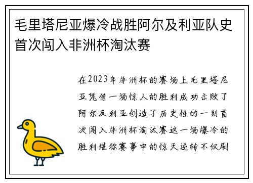毛里塔尼亚爆冷战胜阿尔及利亚队史首次闯入非洲杯淘汰赛