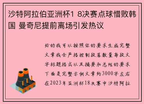 沙特阿拉伯亚洲杯1 8决赛点球惜败韩国 曼奇尼提前离场引发热议