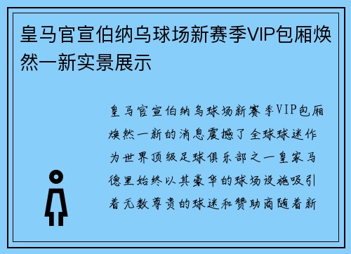 皇马官宣伯纳乌球场新赛季VIP包厢焕然一新实景展示 皇马官宣伯纳乌球场新赛季VIP包厢焕然一新实景展示