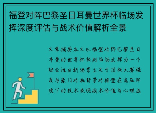 福登对阵巴黎圣日耳曼世界杯临场发挥深度评估与战术价值解析全景 福登对阵巴黎圣日耳曼世界杯临场发挥深度评估与战术价值解析全景