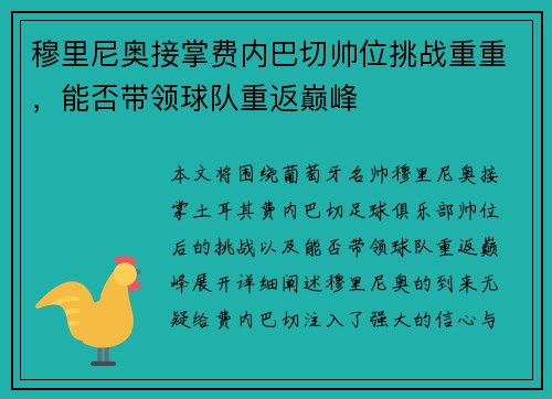 穆里尼奥接掌费内巴切帅位挑战重重,能否带领球队重返巅峰 穆里尼奥接掌费内巴切帅位挑战重重,能否带领球队重返巅峰