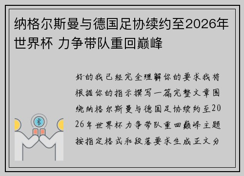 纳格尔斯曼与德国足协续约至2026年世界杯 力争带队重回巅峰 纳格尔斯曼与德国足协续约至2026年世界杯 力争带队重回巅峰
