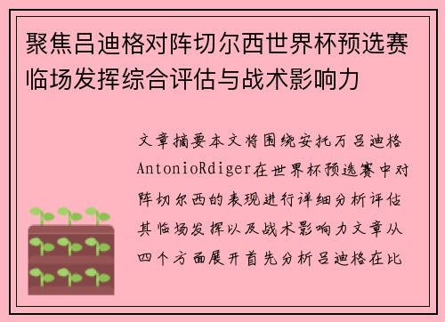 聚焦吕迪格对阵切尔西世界杯预选赛临场发挥综合评估与战术影响力 聚焦吕迪格对阵切尔西世界杯预选赛临场发挥综合评估与战术影响力