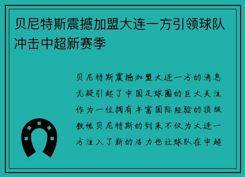 贝尼特斯震撼加盟大连一方引领球队冲击中超新赛季