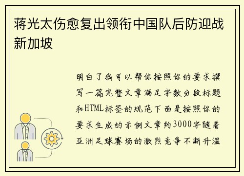 蒋光太伤愈复出领衔中国队后防迎战新加坡 蒋光太伤愈复出领衔中国队后防迎战新加坡
