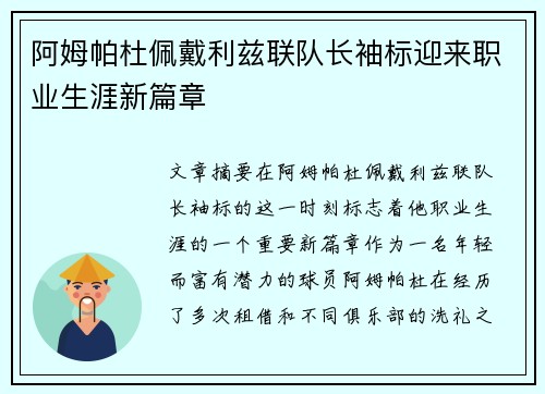 阿姆帕杜佩戴利兹联队长袖标迎来职业生涯新篇章