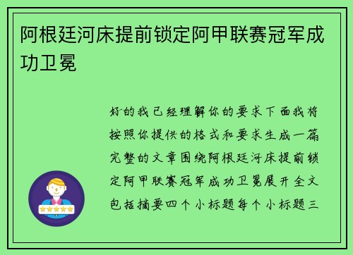 阿根廷河床提前锁定阿甲联赛冠军成功卫冕