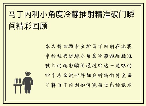 马丁内利小角度冷静推射精准破门瞬间精彩回顾