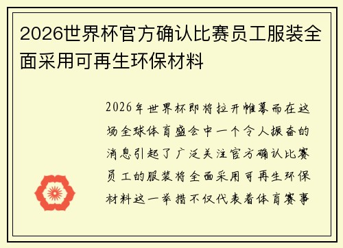 2026世界杯官方确认比赛员工服装全面采用可再生环保材料