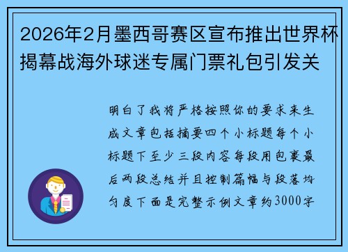 2026年2月墨西哥赛区宣布推出世界杯揭幕战海外球迷专属门票礼包引发关注